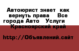 Автоюрист знает, как вернуть права. - Все города Авто » Услуги   . Красноярский край